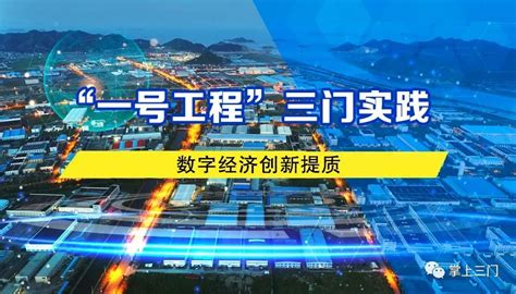 “一号工程” 三门实践⑦ 强化数字赋能！三门：深入实施数字经济“一号工程”澎湃号·政务澎湃新闻 The Paper