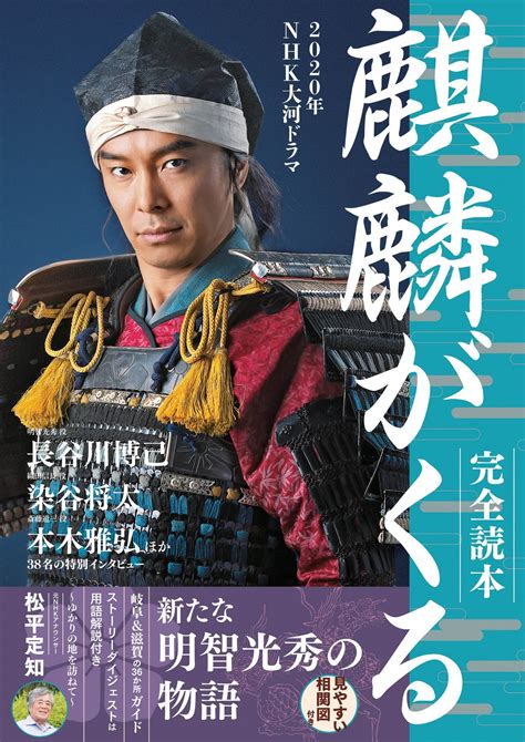 新たな明智光秀物語 『2020年nhk大河ドラマ「麒麟がくる」完全読本』10倍楽しく見るための必須ガイド ええjaないか