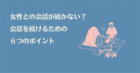 女性との会話が続かない？会話を続けるための6つのポイント ｜ 働く人のコミュニケーション学