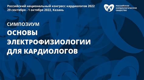 Основы электрофизиологии для кардиологов - YouTube