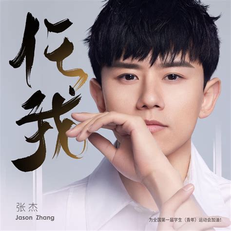 ‎《任我 Single》 张杰的专辑 Apple Music