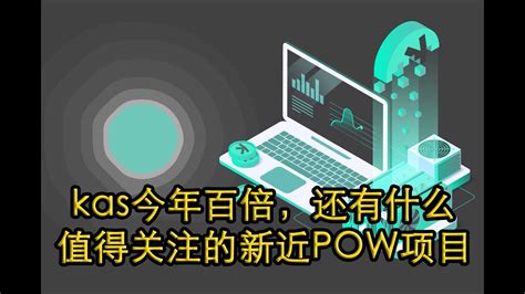 kas今年百倍还有什么值得关注的新近POW项目 DNX Dynex XNA Neurai SPACE