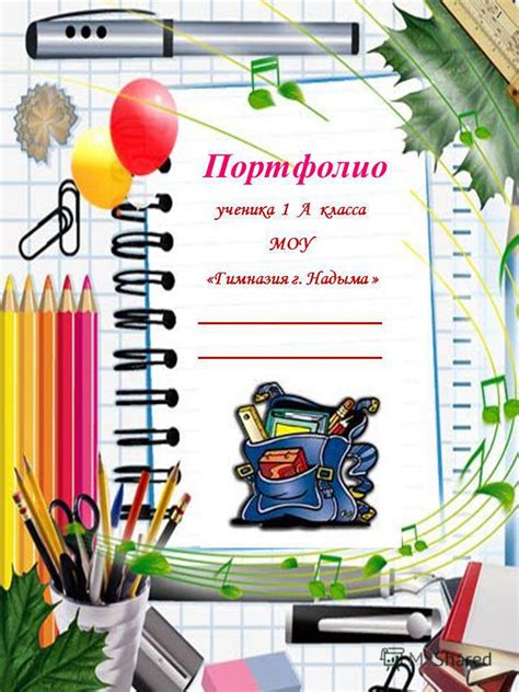 Презентация на тему: "Портфолио ученика 1 А класса МОУ «Гимназия г ...