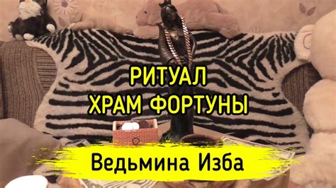 ХРАМ ФОРТУНЫ. ДЛЯ ВСЕХ. ВЕДЬМИНА ИЗБА ️ МАГИЯ - YouTube