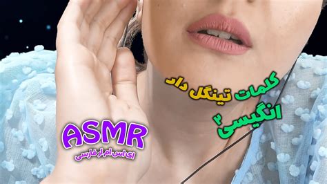 کلمات تینگل دار انگلیسی2 persian asmr asmr farsi ای اس ام آر