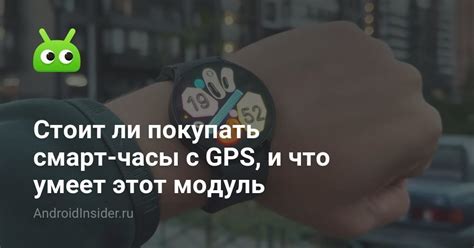 Стоит ли покупать смарт-часы с GPS, и что умеет этот модуль ...