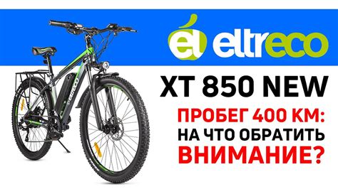 Электровелосипед Eltreco XT 850 New
