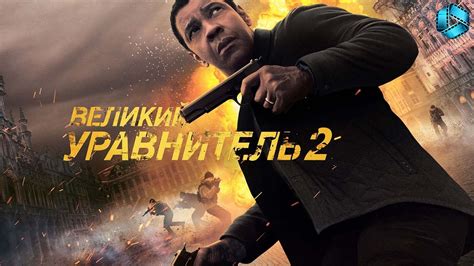 Великий уравнитель 2 — Русский трейлер {2018} - YouTube