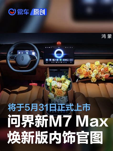 问界新m7 Max焕新版内饰官图发布 将于5月31日正式上市易车