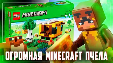 LEGO MINECRAFT - ОГРОМНАЯ ПЧЕЛА-ДОМ - YouTube