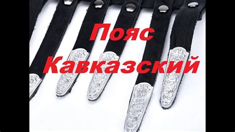 Пояс кавказский купить можно здесь. - YouTube