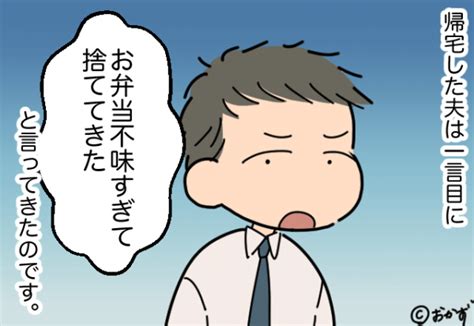 夫「弁当不味すぎて捨てた」嫁「は？」→帰宅した夫から衝撃告白が！？そんな夫の”矛盾していたコト”に逆上寸前！！2023年7月13日