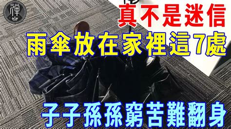 真的不是迷信！雨傘放在家裡這7個地方，一家三代難享福，子子孫孫都註定是窮苦命！一禪 Youtube