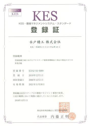 「kes ステップ2」認証取得のお知らせ 水戸精工株式会社｜樹脂加工のパイオニア