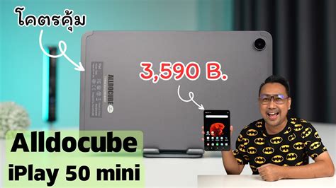รีวิว Alldocube iPlay 50 mini โคตรคุ้ม - YouTube