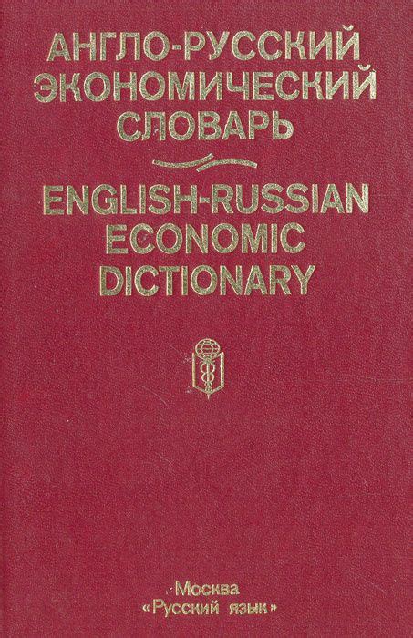 Англо-русский экономический словарь (2896339) купить по низкой цене в ...