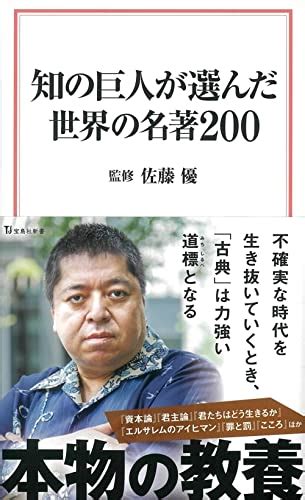 『知の巨人が選んだ世界の名著200 宝島社新書』宝島社の感想3レビュー ブクログ