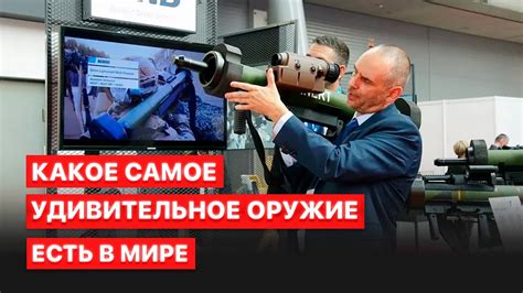 🚀 Новейшее оружие и лазеры. Международная выставка военной техники ...