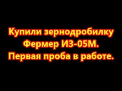 Купили зернодробилку Фермер ИЗ-05М. Вскрываем. Пробуем. - YouTube
