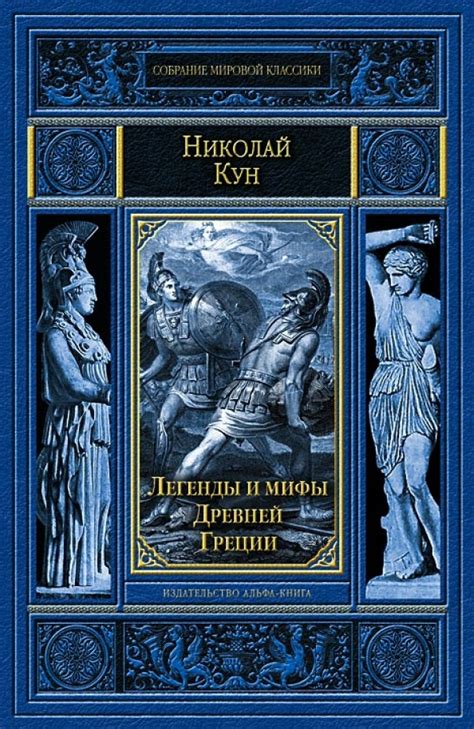 Книга: "Легенды и мифы Древней Греции" - Николай Кун. Купить книгу ...