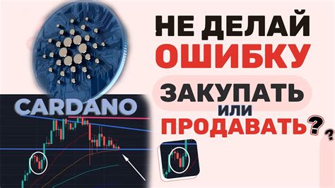 Cardano | Кардано - Что делать этой осенью, докупать или фиксировать ...