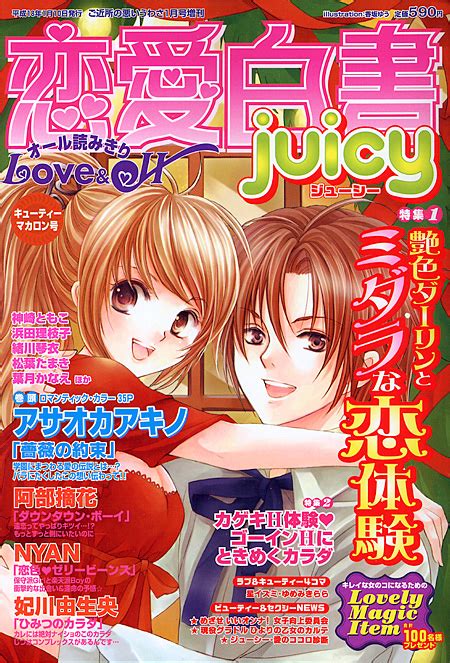 恋愛白書juicy キューティーマカロン号 宙（おおぞら）出版