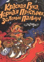 Красная Рука, Черная Простыня, Зеленые Пальцы (слушать аудиокнигу ...