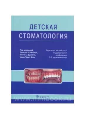 Детская стоматология: руководство, Велбери Р. Р., Даггал М. С., 978-5 ...