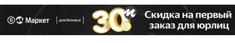 Скидка -30% на первый заказ для юр. лиц и ИП в Яндекс Маркете | Пикабу