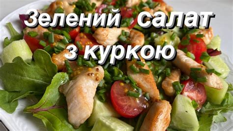 Цей салат перший зникне зі столу) Зелений салат з куркою. Смакота ...