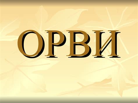 Воспалительные заболевания - ОРВИ - online presentation
