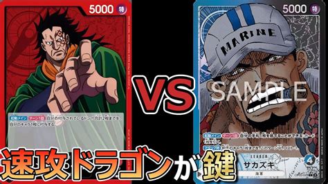 【ワンピースカードゲーム対戦動画】ドラゴン Dragon Vs サカズキ Sakazuki One Piece Tcg Card Game Youtube