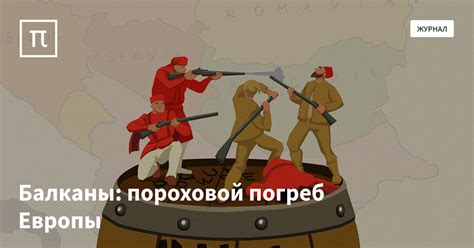 Балканы: пороховой погреб Европы — все самое интересное на ПостНауке