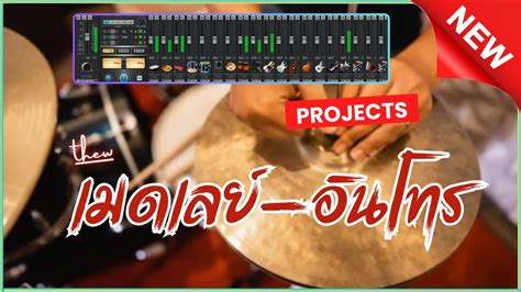 เมดเลย อนโทร ลำซง Projects Sonar SF2 ลวน Cover ซาวดดนตรสด