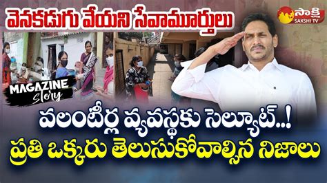 AP Grama Volunteers సవమరతలక సలయట AP Volunteer System