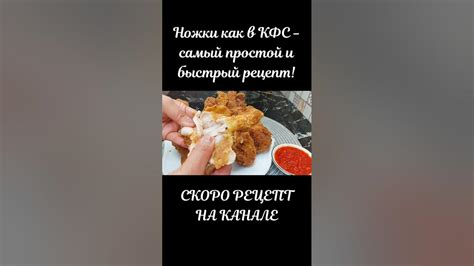 Ножки как в КФС - самый простой и быстрый рецепт! - YouTube