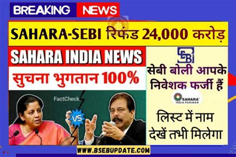 Sahara India News सहारा निवेशकों के लिए आई बड़ी खुशखबरी लोगों का पैसा मिलना होगा शुरू जानें