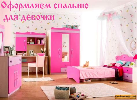 Оформляем спальню для девочки — Строительство и ремонт