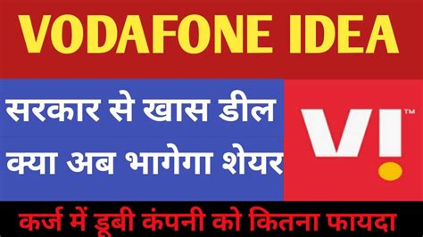 Vodafone Idea सरकार से खास डील 🔥 Vodafone Idea Latest News 🔥 Vi Share