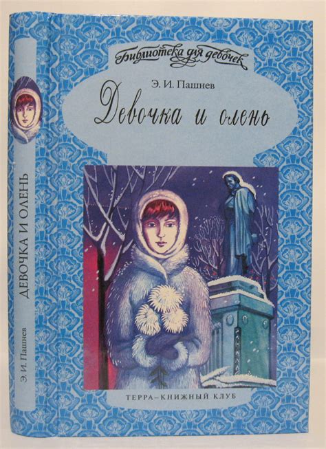Антикварная книга "Девочка и олень. Авторизованная биография-роман Нади ...
