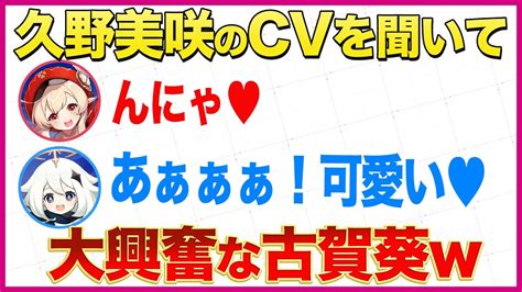 とにかく可愛い！久野美咲のcvを聞いて大興奮な古賀葵【原神ラジオ文字起こし】 Videos Wacoca Japan People