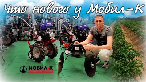 Это стоит посмотреть! Новые мотоблоки и навесное оборудование к ним, от ...