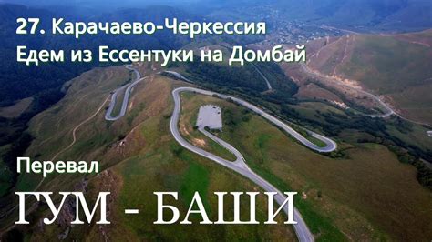 27.Карачаево-Черкессия ЕдемнаДОМБАЙПеревалГУМ-БАШИ Автопутешествие ...