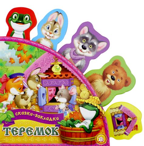 Книга: "Теремок". Купить книгу, читать рецензии | ISBN 978-5-9287-2132 ...
