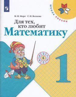 1 класс. Рабочая тетрадь. Моро М.И., Волкова С.И. Для тех, кто любит ...