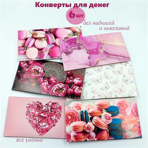 Конверт для денег 6 шт / разные / без надписей 16х9 - купить с ...