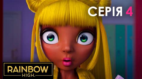 Rainbow High (Рейнбоу Хай) | Сезон 2 | Серія 4 | Гербовий квест - YouTube