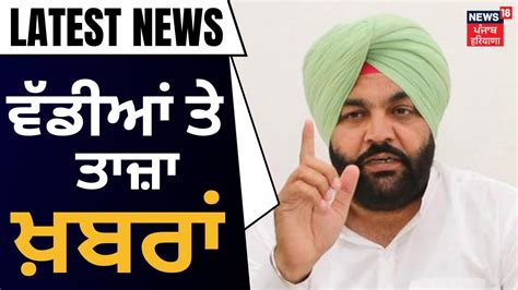 Latest News ਵੱਡੀਆਂ ਤੇ ਤਾਜ਼ਾ ਖ਼ਬਰਾਂ Gurjit Aujla On Alliance