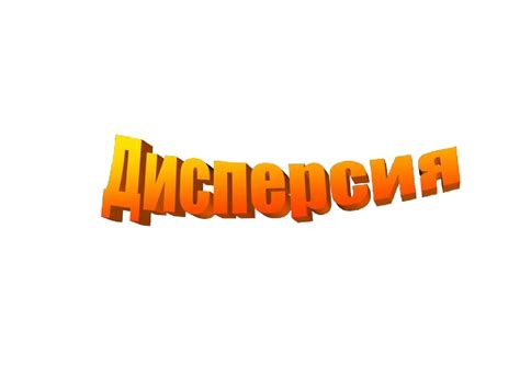 Дисперсия - презентация онлайн