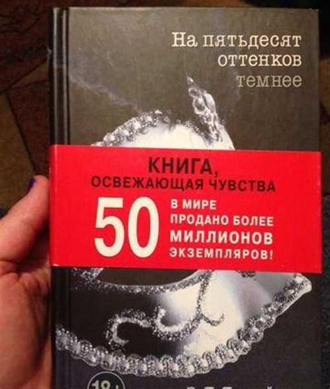 На пятьдесят оттенков темнее купить | Хобби | Festima.Ru – частные ...